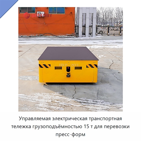 Управляемая электрическая транспортная тележка грузоподъёмностью 15 т для перевозки пресс-форм