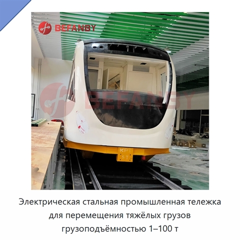 Электрическая стальная промышленная тележка для перемещения тяжёлых грузов грузоподъёмностью 1–100 т