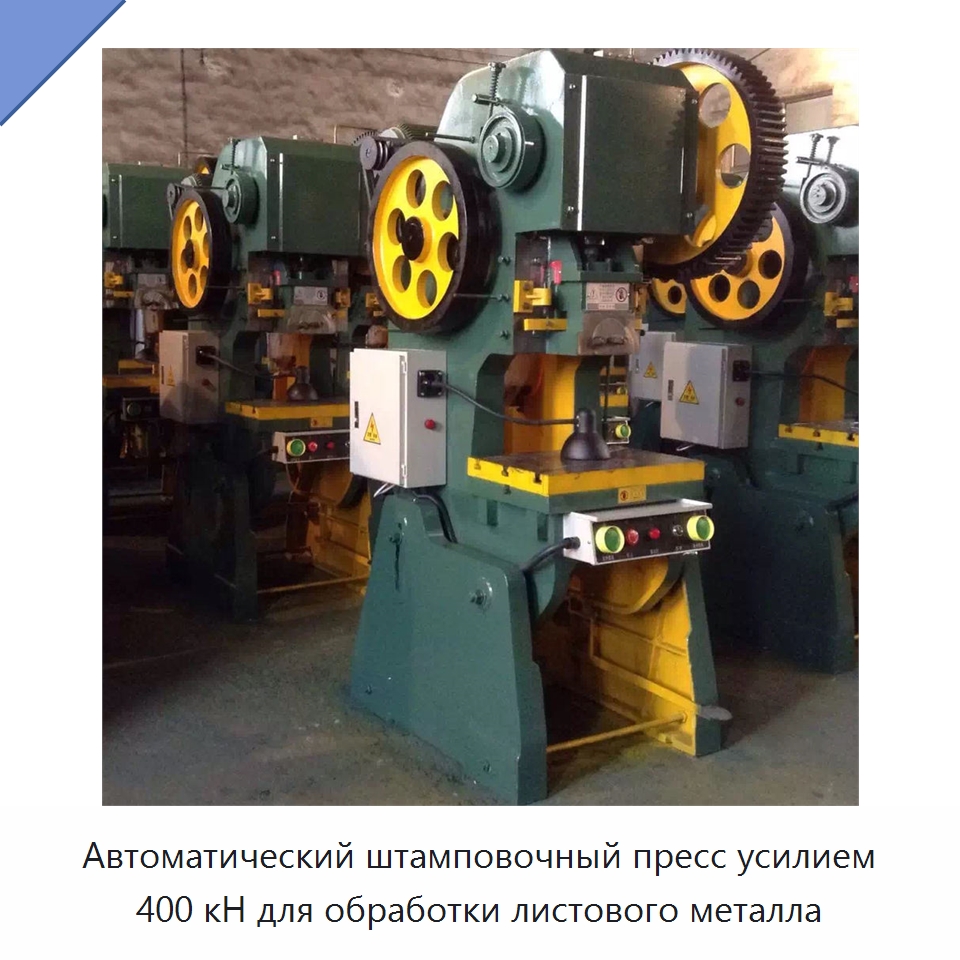 Автоматический штамповочный пресс усилием 400 кН для обработки листового металла — Пробивные станки