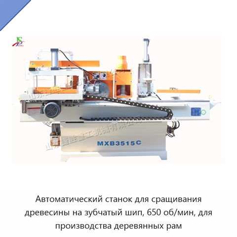 Автоматический станок для сращивания древесины на зубчатый шип, 650 об/мин, для производства деревянных рам