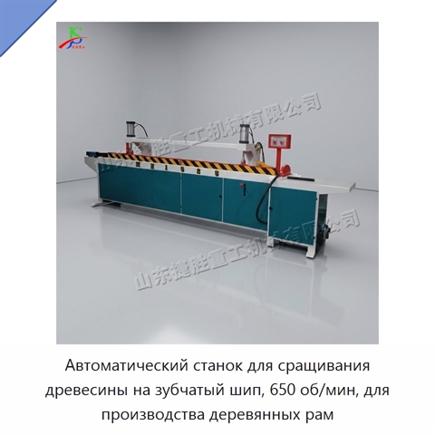 Автоматический станок для сращивания древесины на зубчатый шип, 650 об/мин, для производства деревянных рам