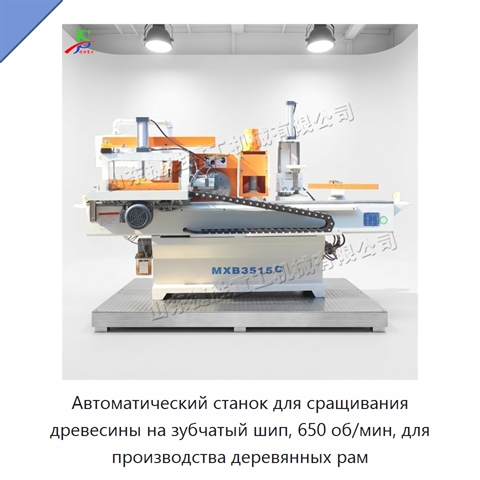 Автоматический станок для сращивания древесины на зубчатый шип, 650 об/мин, для производства деревянных рам