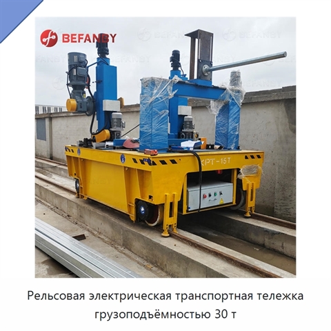 Рельсовая электрическая транспортная тележка грузоподъёмностью 30 т