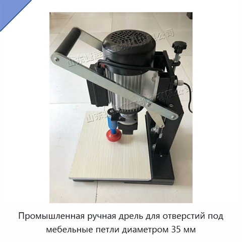 Промышленная ручная дрель для отверстий под мебельные петли диаметром 35 мм