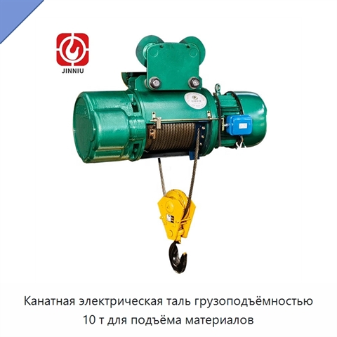 Канатная электрическая таль грузоподъёмностью 10 т для подъёма материалов