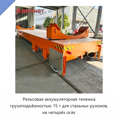 Рельсовая аккумуляторная тележка грузоподъёмностью 15 т для стальных рулонов, на четырёх осях