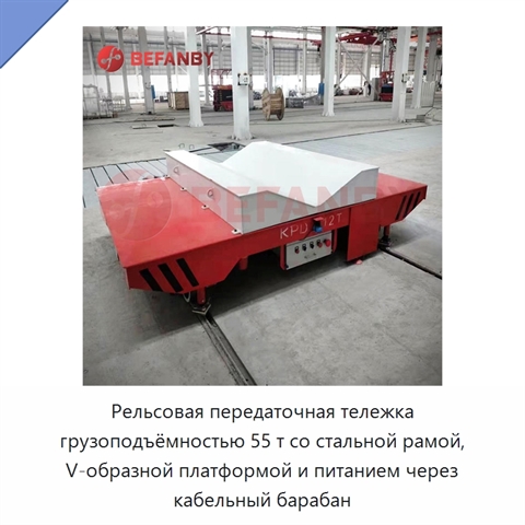 Рельсовая передаточная тележка грузоподъёмностью 55 т со стальной рамой, V-образной платформой и питанием через кабельный барабан