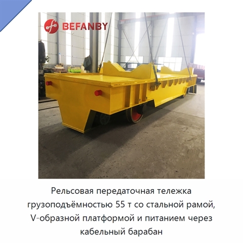 Рельсовая передаточная тележка грузоподъёмностью 55 т со стальной рамой, V-образной платформой и питанием через кабельный барабан