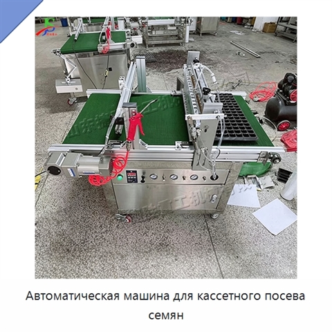 Автоматическая машина для кассетного посева семян