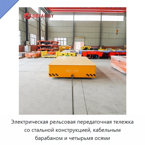 Электрическая рельсовая передаточная тележка со стальной конструкцией, кабельным барабаном и четырьмя осями