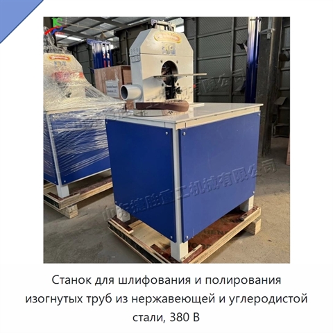 Станок для шлифования и полирования изогнутых труб из нержавеющей и углеродистой стали, 380 В