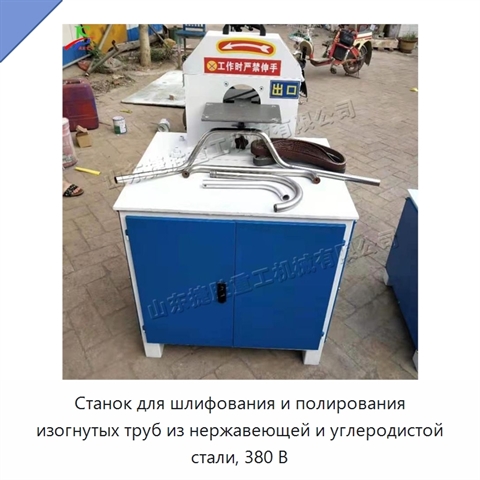 Станок для шлифования и полирования изогнутых труб из нержавеющей и углеродистой стали, 380 В