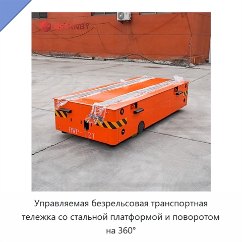 Управляемая безрельсовая транспортная тележка со стальной платформой и поворотом на 360°