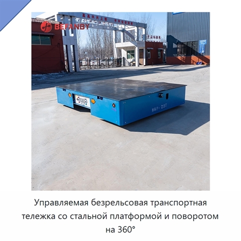 Управляемая безрельсовая транспортная тележка со стальной платформой и поворотом на 360°