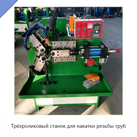 Трёхроликовый станок для накатки резьбы труб