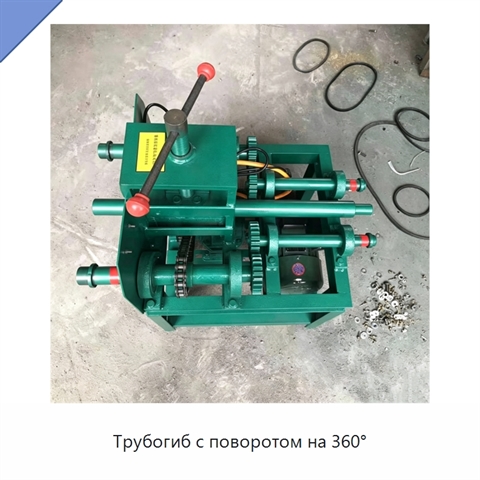 Трубогиб с поворотом на 360°