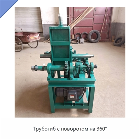 Трубогиб с поворотом на 360°