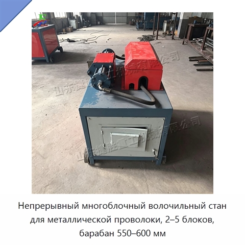Непрерывный многоблочный волочильный стан для металлической проволоки, 2–5 блоков, барабан 550–600 мм