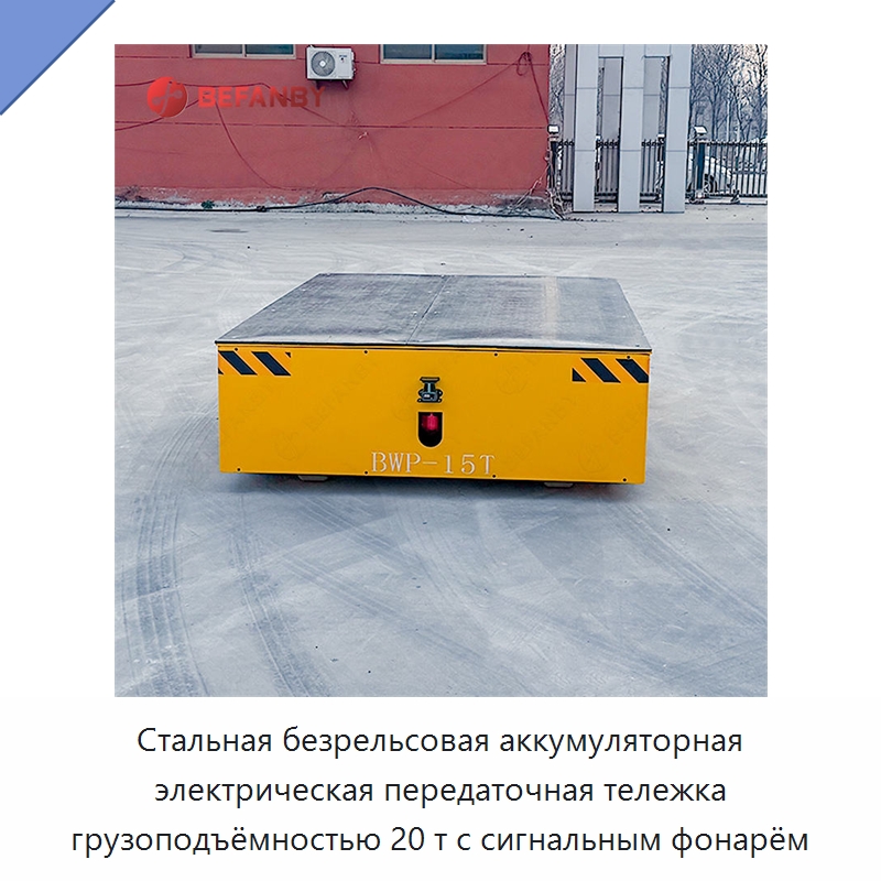 Стальная безрельсовая аккумуляторная электрическая передаточная тележка грузоподъёмностью 20 т с сигнальным фонарём — Специальное подъемно-транспортное оборудование