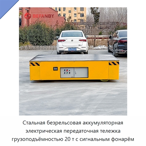 Стальная безрельсовая аккумуляторная электрическая передаточная тележка грузоподъёмностью 20 т с сигнальным фонарём