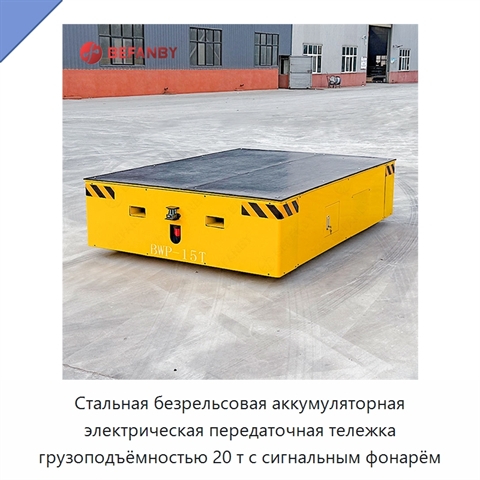 Стальная безрельсовая аккумуляторная электрическая передаточная тележка грузоподъёмностью 20 т с сигнальным фонарём