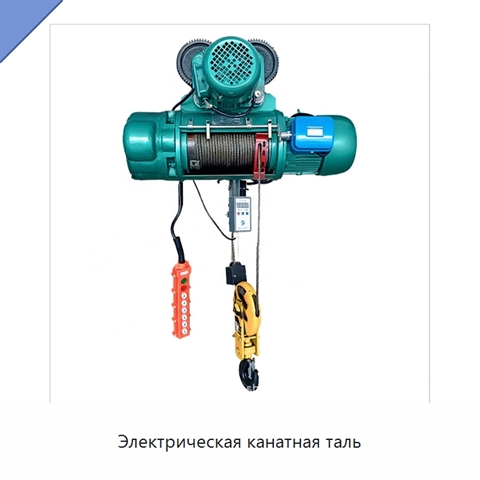 Электрическая канатная таль