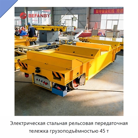 Электрическая стальная рельсовая передаточная тележка грузоподъёмностью 45 т