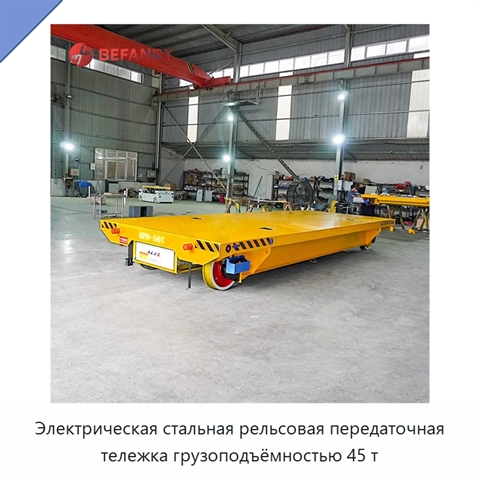 Электрическая стальная рельсовая передаточная тележка грузоподъёмностью 45 т
