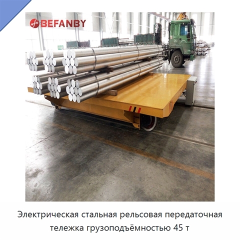 Электрическая стальная рельсовая передаточная тележка грузоподъёмностью 45 т