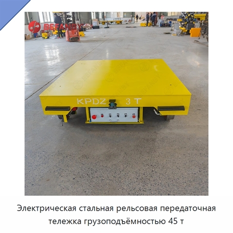 Электрическая стальная рельсовая передаточная тележка грузоподъёмностью 45 т