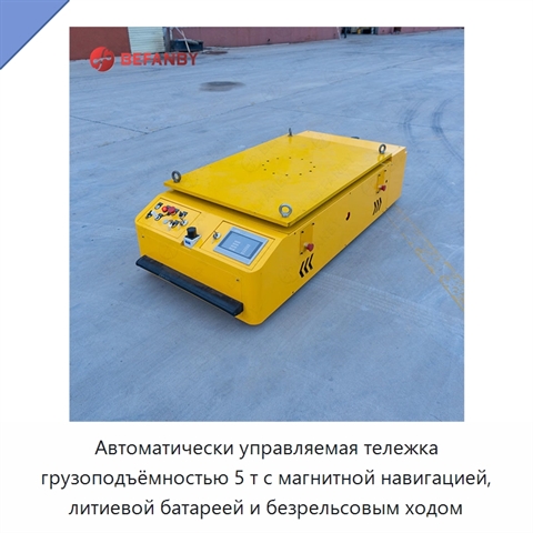 Автоматически управляемая тележка грузоподъёмностью 5 т с магнитной навигацией, литиевой батареей и безрельсовым ходом