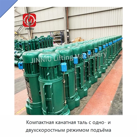 Компактная канатная таль с одно- и двухскоростным режимом подъёма