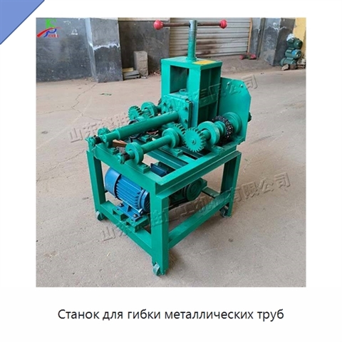 Станок для гибки металлических труб