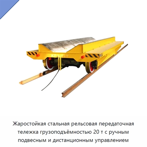 Жаростойкая стальная рельсовая передаточная тележка грузоподъёмностью 20 т с ручным подвесным и дистанционным управлением
