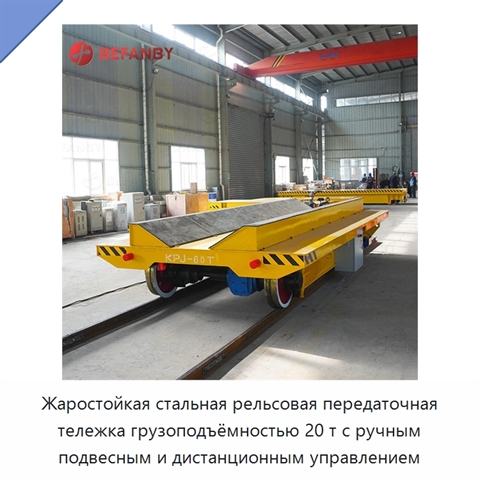 Жаростойкая стальная рельсовая передаточная тележка грузоподъёмностью 20 т с ручным подвесным и дистанционным управлением