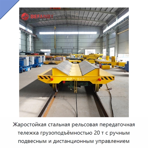 Жаростойкая стальная рельсовая передаточная тележка грузоподъёмностью 20 т с ручным подвесным и дистанционным управлением