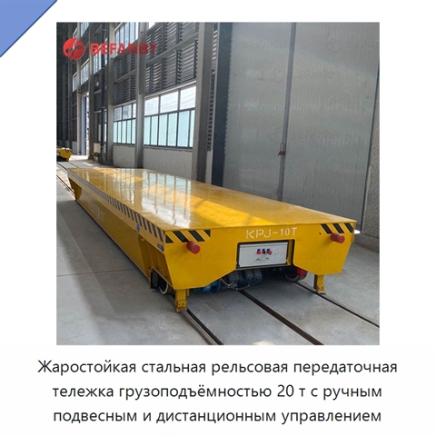 Жаростойкая стальная рельсовая передаточная тележка грузоподъёмностью 20 т с ручным подвесным и дистанционным управлением