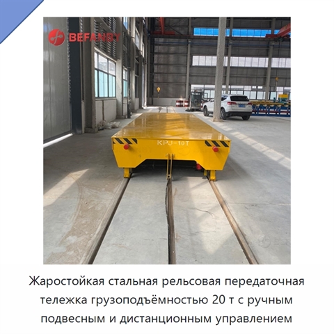 Жаростойкая стальная рельсовая передаточная тележка грузоподъёмностью 20 т с ручным подвесным и дистанционным управлением