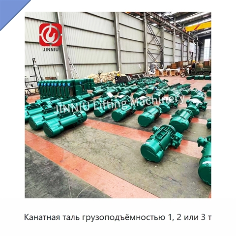 Канатная таль грузоподъёмностью 1, 2 или 3 т
