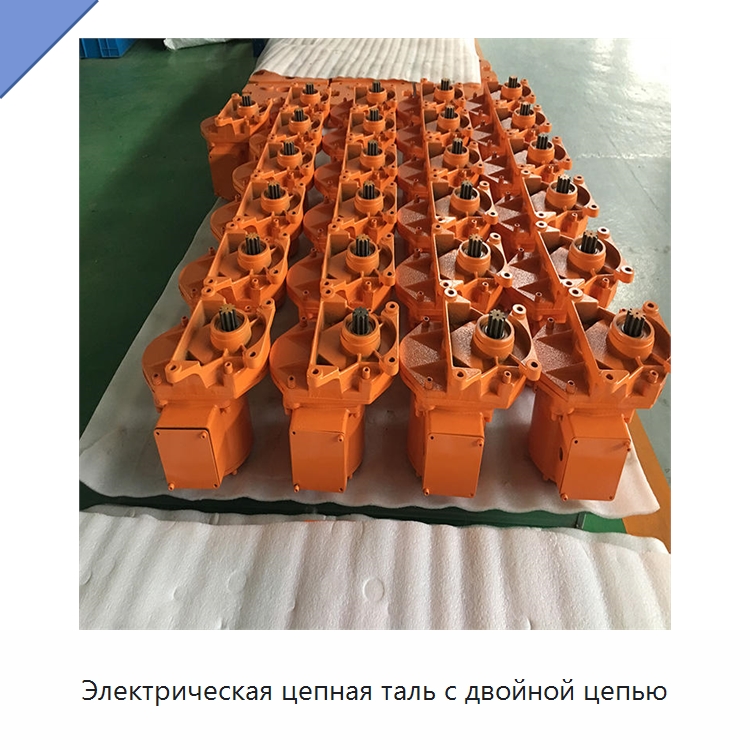 Электрическая цепная таль с двойной цепью — Электротали