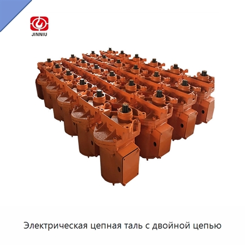 Электрическая цепная таль с двойной цепью