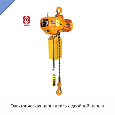 Электрическая цепная таль с двойной цепью
