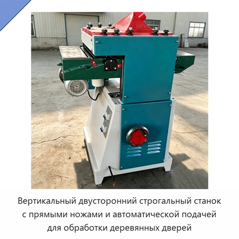 Вертикальный двусторонний строгальный станок с прямыми ножами и автоматической подачей для обработки деревянных дверей