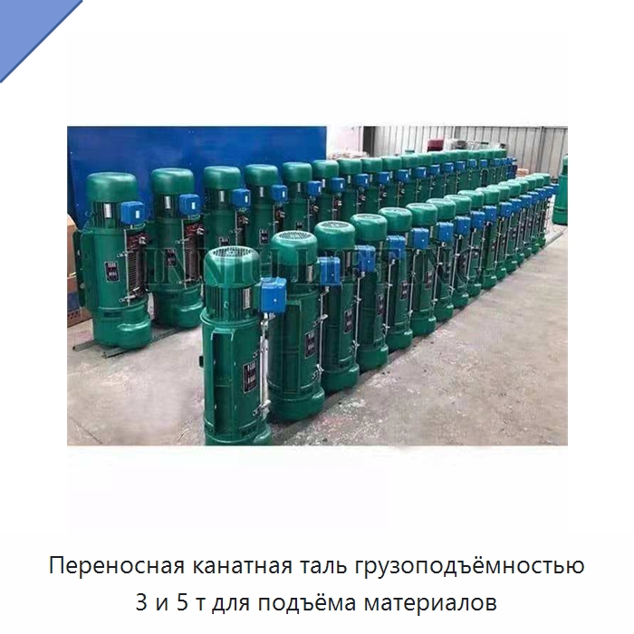 Переносная канатная таль грузоподъёмностью 3 и 5 т для подъёма материалов — Электротали