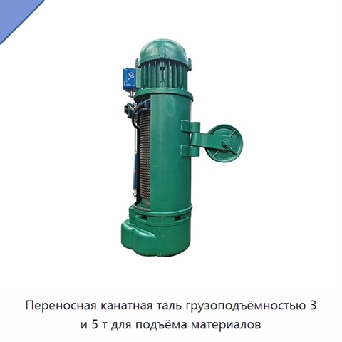 Переносная канатная таль грузоподъёмностью 3 и 5 т для подъёма материалов