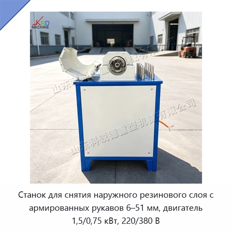Станок для снятия наружного резинового слоя с армированных рукавов 6–51 мм, двигатель 1,5/0,75 кВт, 220/380 В