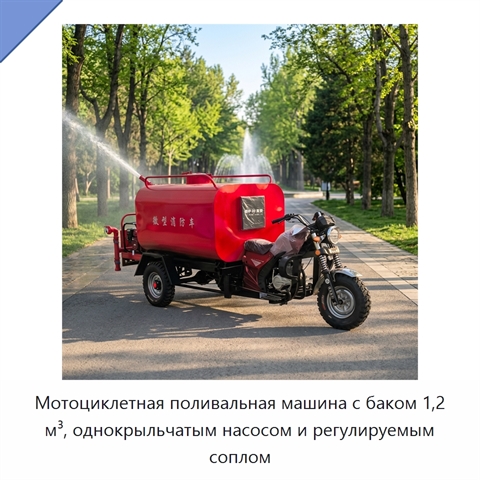 Мотоциклетная поливальная машина с баком 1,2 м³, однокрыльчатым насосом и регулируемым соплом