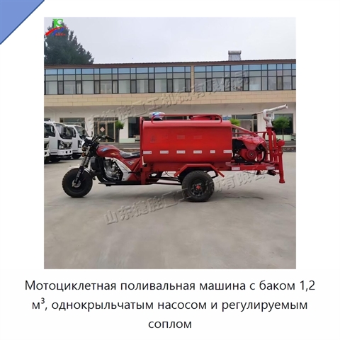 Мотоциклетная поливальная машина с баком 1,2 м³, однокрыльчатым насосом и регулируемым соплом