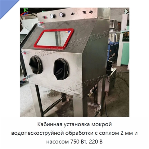 Кабинная установка мокрой водопескоструйной обработки с соплом 2 мм и насосом 750 Вт, 220 В