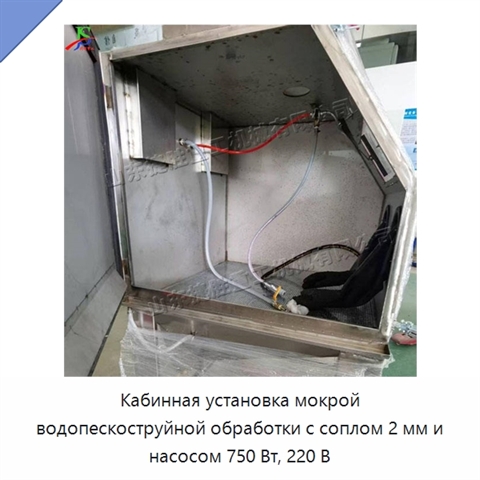 Кабинная установка мокрой водопескоструйной обработки с соплом 2 мм и насосом 750 Вт, 220 В